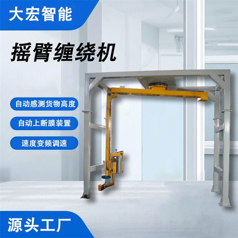 搖臂纏繞機(jī)